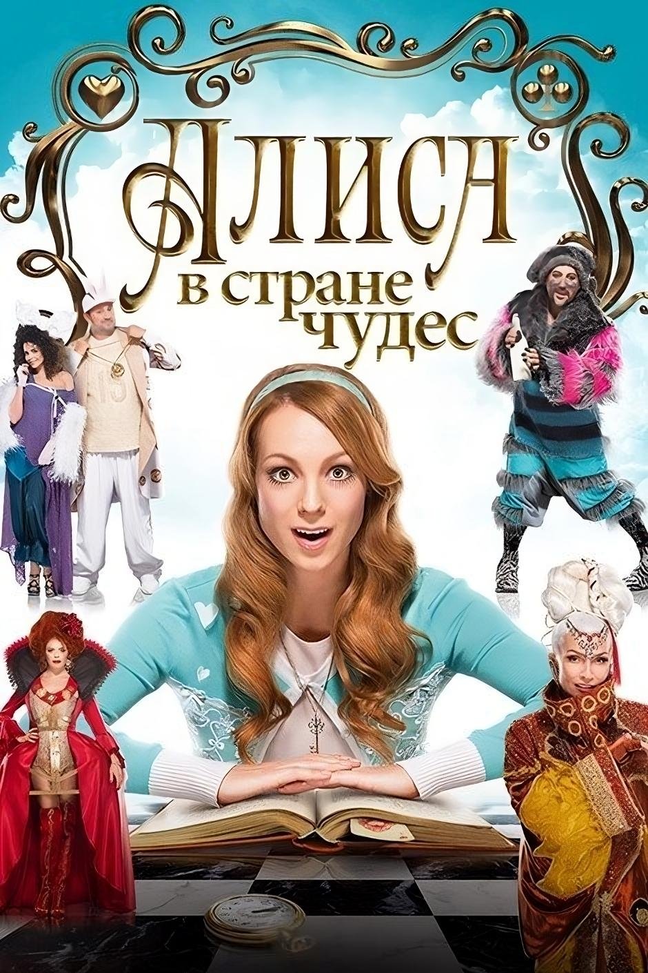Постер Аліса в країні чудес